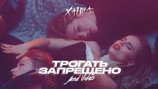 Ханна - Трогать запрещено (Mood Video, 2020) - Videoclip.bg