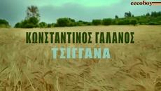 Κωνσταντίνος Γαλανός - Τσιγγάνα - циганско сърце - Videoclip.bg