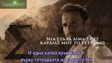 BG Превод 2020г Nikos Vertis - Poso Me Pligoses . Колко ме нарани. Official video - Videoclip.bg