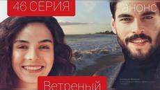 Ветреный 46 серия русская озвучка - Videoclip.bg