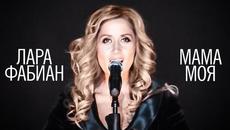 Лара Фабиан - Мама моя - Videoclip.bg