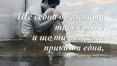 Български поети в музика! Дамян Дамянов - Приказка - Videoclip.bg