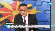 ВЪПРОС БЕЗ ЯСЕН ОТГОВОР: Ще блокира ли България членството на Северна Македония в ЕС? - Videoclip.bg