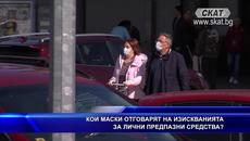 КОИ МАСКИ ОТГОВАРЯТ НА ИЗИСКВАНИЯТА - Videoclip.bg