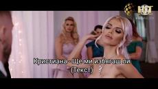 Кристиана - Ще ми избягаш ли (Текст)/ Kristiana - Shte mi izbyagash li (Tekst), 2020 - Videoclip.bg