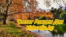 Честит Рожден Ден- Videoclip.bg - Videoclip.bg