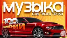 МУЗЫКА ДЛЯ ТВОЕЙ ТАЧКИ ❂ 100 МИНУТ В ДВИЖЕНИИ ❂ РУССКИЕ ТАНЦЕВАЛЬНЫЕ ХИТЫ ❂ - Videoclip.bg
