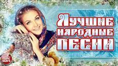 ЛУЧШИЕ НАРОДНЫЕ ПЕСНИ ❀ НАСТОЯЩИЕ РУССКИЕ ХИТЫ ❀ - Videoclip.bg