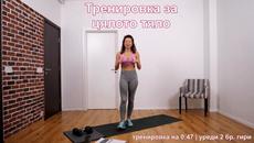 Оформи цялото тяло за 10 минути вкъщи: Цяло тяло #42 - Videoclip.bg