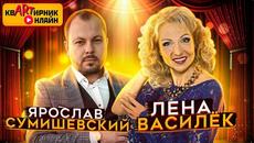 ЛЕНА ВАСИЛЁК | Автор народных хитов | квАРТирник онлайн - Videoclip.bg