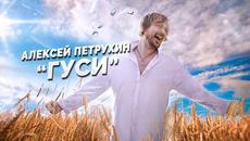 Алексей Петрухин   -   Гуси - Videoclip.bg