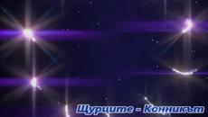 Щурците - Конникът - Videoclip.bg