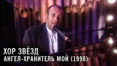 Хор звёзд - Ангел-хранитель мой (1998) - Videoclip.bg