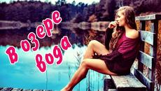 Сергей Орлов   -   В Озере Вода! - Videoclip.bg