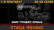 Птица Феникс 20 серия русская озвучка турецкий сериал (фрагмент №1) - Videoclip.bg