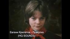 Евгени Крилатов - Прогулка (HQ sounds, remastered) - Videoclip.bg