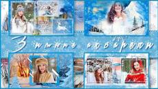 Зимние акварели - Videoclip.bg