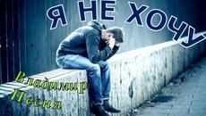 Владимир Песня  -  Я не хочу - Videoclip.bg