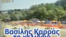 Βασίλης Καρράς - Το χελιδόνι - лястовицата - Videoclip.bg