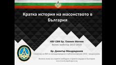 Кратка история на масонството в България - Videoclip.bg