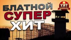 Блатной Супер Хит - Videoclip.bg
