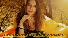 Стакато - Само спомен - Videoclip.bg