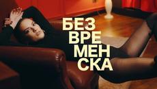 Aleksandar Tarabunov Tara - Bezvremenska (Official Music Video 2020) - Videoclip.bg