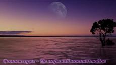 Фоноекспрес & Юксел Ахмедов  – Не наричай навика любов - Videoclip.bg