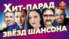 Хит Парад Звёзд Шансона - Videoclip.bg