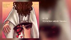 Обичай ме такъв малко чуден...обичай ме без каквато и причина !!! RYZE — Полюби меня таким - Videoclip.bg