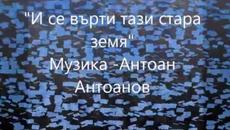 И се върти тази стара Земя - Videoclip.bg