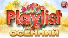 ЗОЛОТЫЕ ХИТЫ ОСЕНИ ☂ КРАСИВЫЕ ОСЕННИЕ ПЕСНИ ДЛЯ ДУШИ ☂ - Videoclip.bg