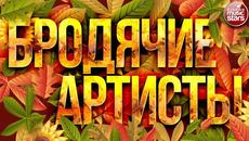 БРОДЯЧИЕ АРТИСТЫ ✮ ВЕСЁЛЫЕ РЕБЯТА ✮ - Videoclip.bg