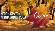 Игорь Крутой и Ирина Аллегрова - Осень - Videoclip.bg