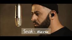 Sevak - Беги ( Бг превод ) - Videoclip.bg