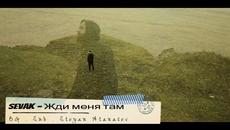 Sevak - Жди меня там ( Бг превод ) - Videoclip.bg