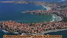 Георги Минчев - Есен в Созопол - Videoclip.bg