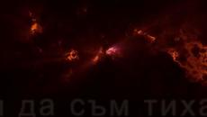 Аркси - Аз искам да съм тиха и добра - Videoclip.bg