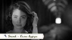 Sevak - Если вдруг ( Бг превод ) - Videoclip.bg