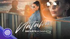 Наталия - Бягайте момичета • 2020 • - Videoclip.bg