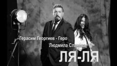 Людмила Сланева и Герасим Георгиев-Геро - ЛЯ ЛЯ - Videoclip.bg
