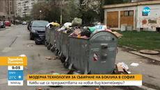 Модерна технология ще събира боклука у нас - Здравей, България (25.09.2020) - Videoclip.bg