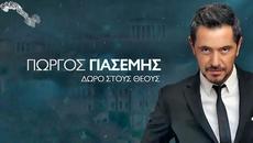 Γιώργος Γιασεμής - Δώρο στους Θεούς - дар за Боговете - Videoclip.bg