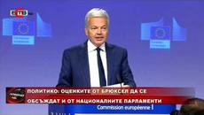 ПОЛИТИКО: ОЦЕНКИТЕ ОТ БРЮКСЕЛ ДА СЕ ОБСЪЖДАТ И ОТ НАЦИОНАЛНИТЕ ПАРЛАМЕНТИ - Videoclip.bg