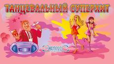 Танцевальный суперхит - группа Экспресс (Зажигательные песни, Веселые песни, Свадебные песни) - Videoclip.bg