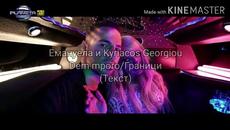 Емануела & Kyriacos  Georgiou - Граници(Текст)/EMANUELA & KYRIACOS GEORGIOU -DEM MPORO (TEKST), 2020 - Videoclip.bg