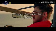 Емрах - Ангажименти (Текст)/ EMRAH - ANGAZHIMENTI (TEKST), 2020 - Videoclip.bg