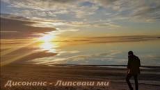 Дисонанс - Липсваш ми - Videoclip.bg