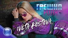 IVETA KOSTOVA - GRESHNA ROLYA / Ивета Костова - Грешна роля, 2020 - Videoclip.bg