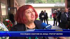 ПОСЛЕДНО СБОГОМ НА ГРИГОР ВЕЛЕВ - Videoclip.bg